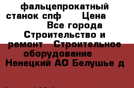 фальцепрокатный станок спф700 › Цена ­ 70 000 - Все города Строительство и ремонт » Строительное оборудование   . Ненецкий АО,Белушье д.